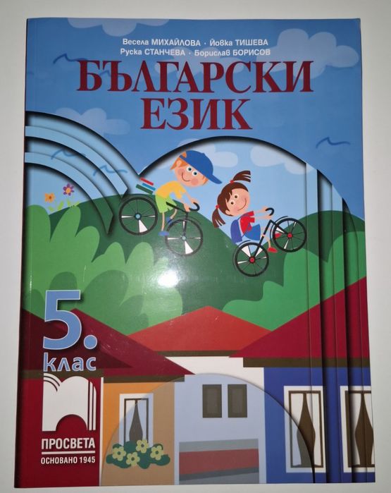 Български език  за 5 (пети) клас.