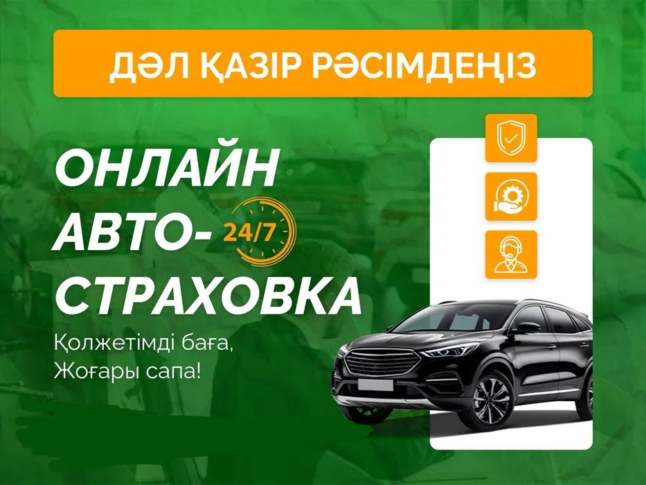 Автострахование, страховка, огпо, сақтандыру