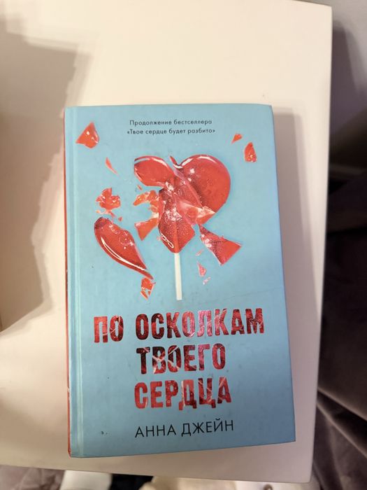Продам книги автора Анны Джейн дилогия