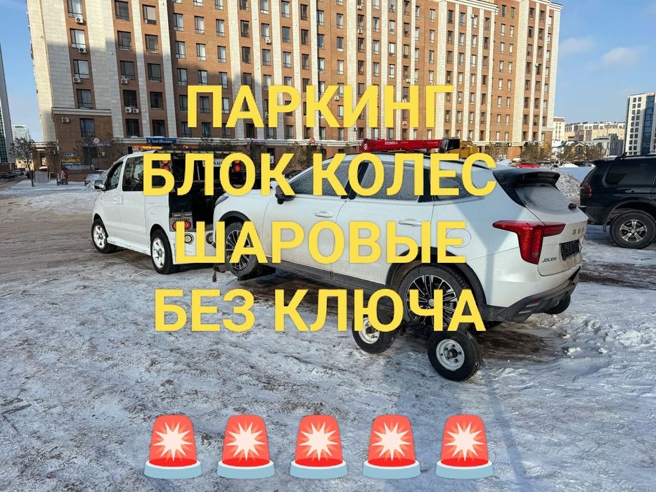 Эвакуатор блокированные колеса шаровые паркинг без ключа частичная