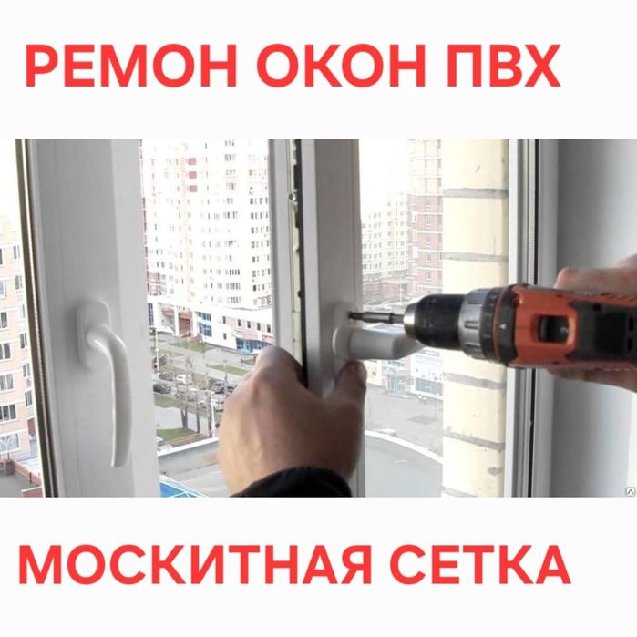 Москитная сетка Ремонт Окон Замена Уплотнитель Регулировка