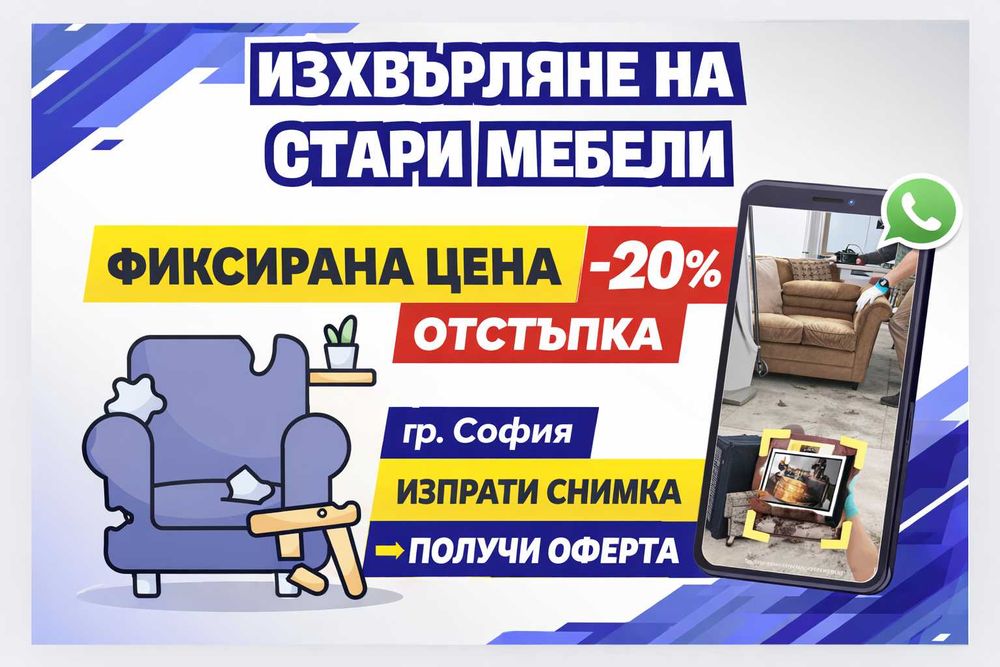 Изхвърляне на Стари Мебели / Извозване на Строителни Отпадъци София