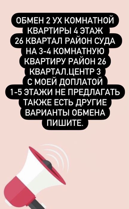 Обмен  2 ком квартиры на 4 ех комнатную