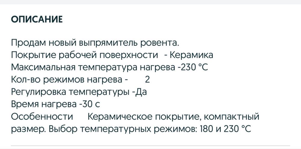 Выпрямитель Rowenta утюжок