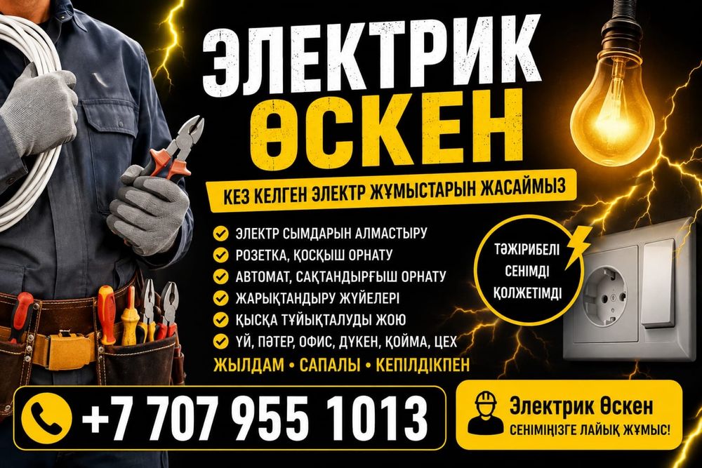 Электрик | Алматы | 10 жыл тәжірибе