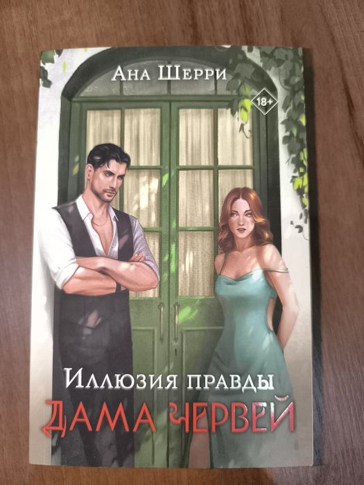 Иллюзия правды Дама червей Ана Шерри