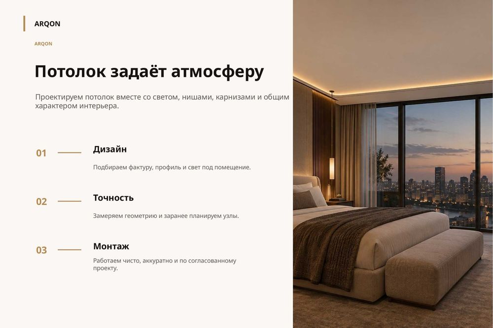 Натяжные потолки От ARQON