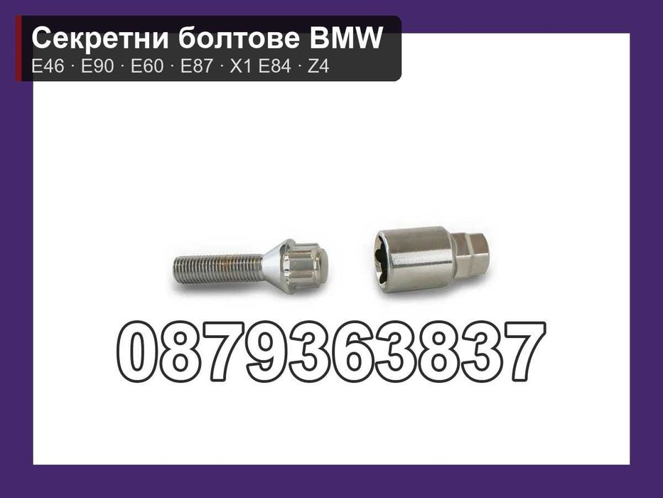 Секретни болтове BMW E46 E90 E91 E60 E87 X1 E84 Z4 - M12x1.5 конус