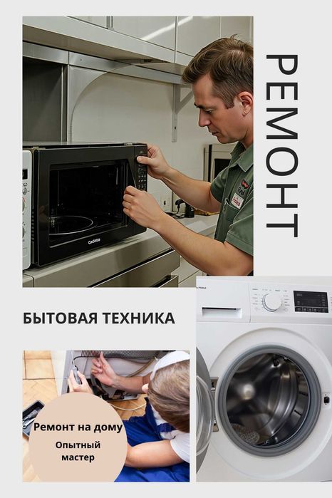 Ремонт стиральных машин