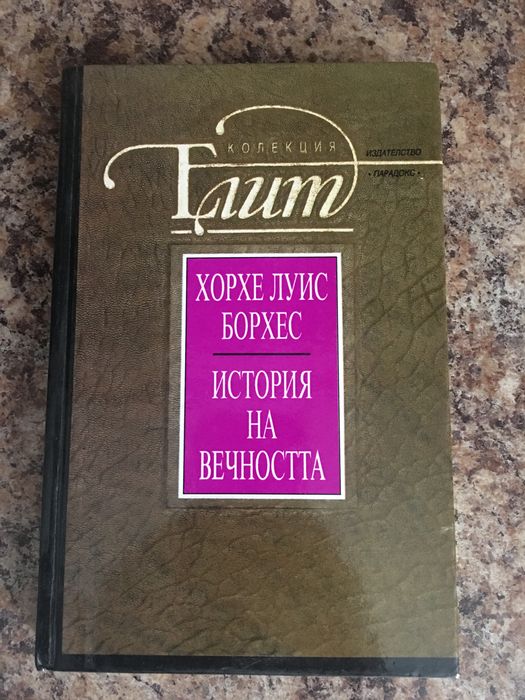 История на вечността - Хорхе Луис Борхес