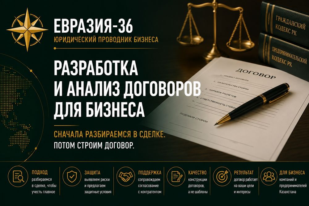 Разработка и анализ договоров