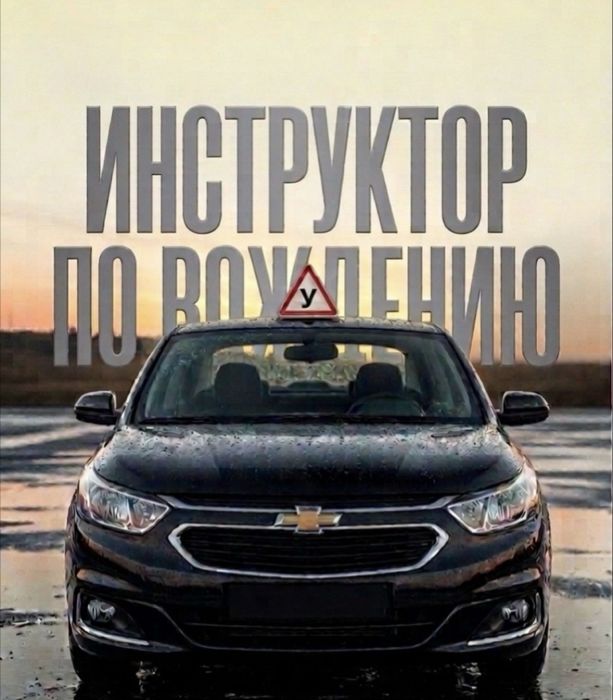 Автоинструктор на своём автомобиле
