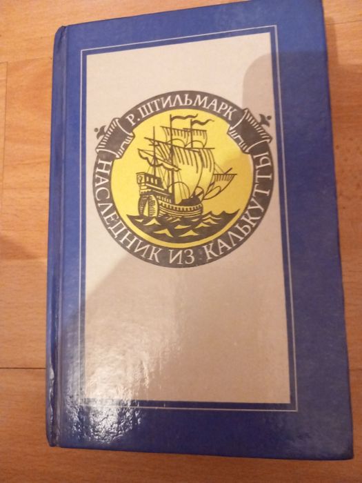 "Наследник из Калькуты" Р.Штильмарк