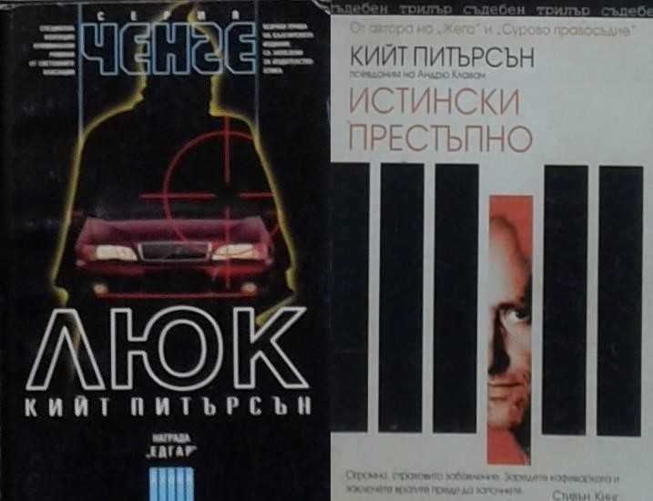 Автори на трилъри и криминални романи - 02: