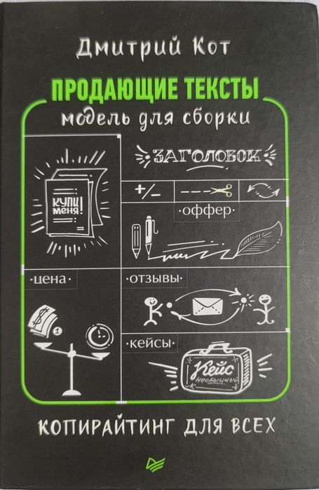 Дмитрий Кот. Продающие тексты.