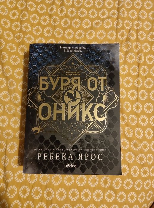 Книга буря от оникс