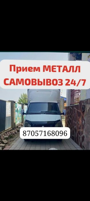 Прием Металл круглосуточно металлолом
