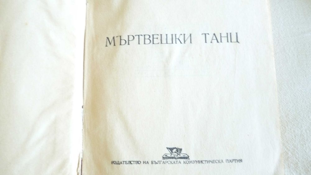 Книги - проза - "Титан", "Мъртвешки танц", "В Македония под робство"