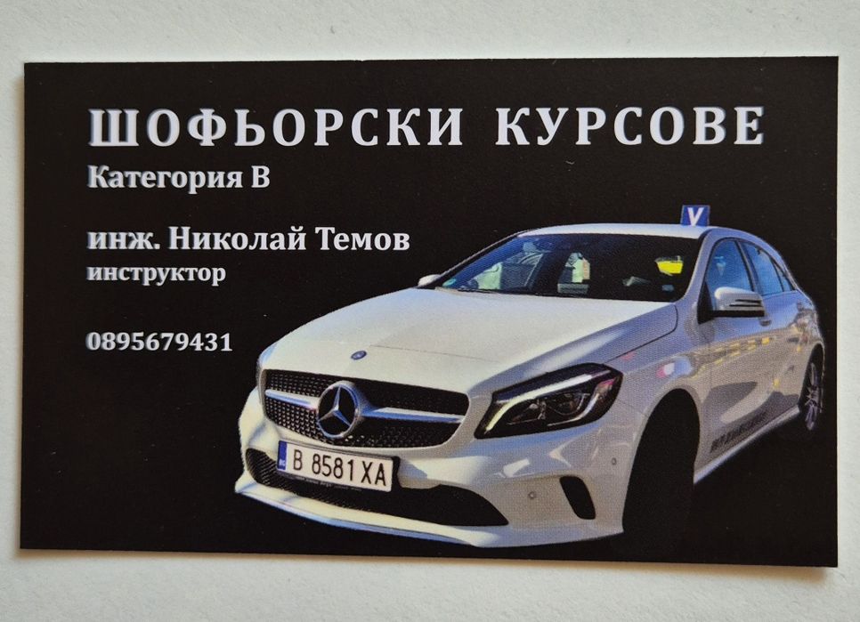 Шофьорски курсове кат.В