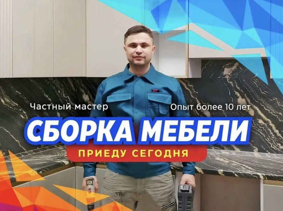 Сборка и разборка мебели, любые работы по мебели