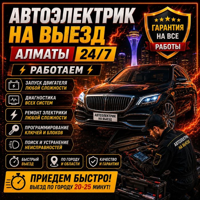 Автоэлектрик на выезд Алматы