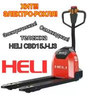 Электрическый рохли / рохля / транспалет