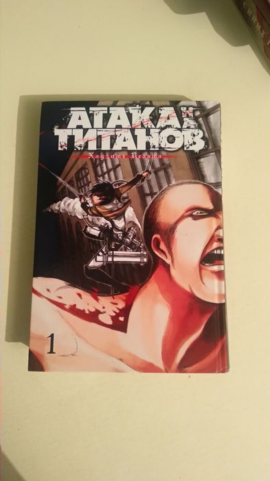 Манга Атака титанов кн1