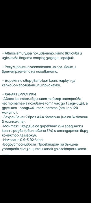 Таймер за капково напояване.