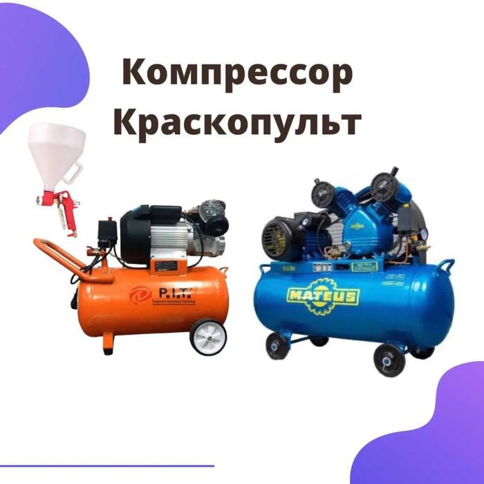 Компрессор Аренда Краскопульт Краска аппарат Прокат Инструментов