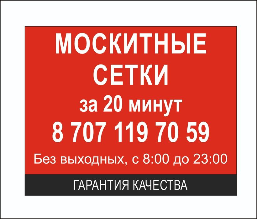 Москитные сетки за 20 минут