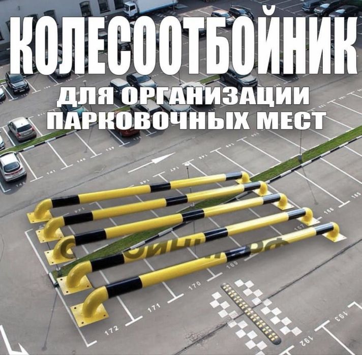 Колесоотбойники или аграничители производителя no parking для стоянка
