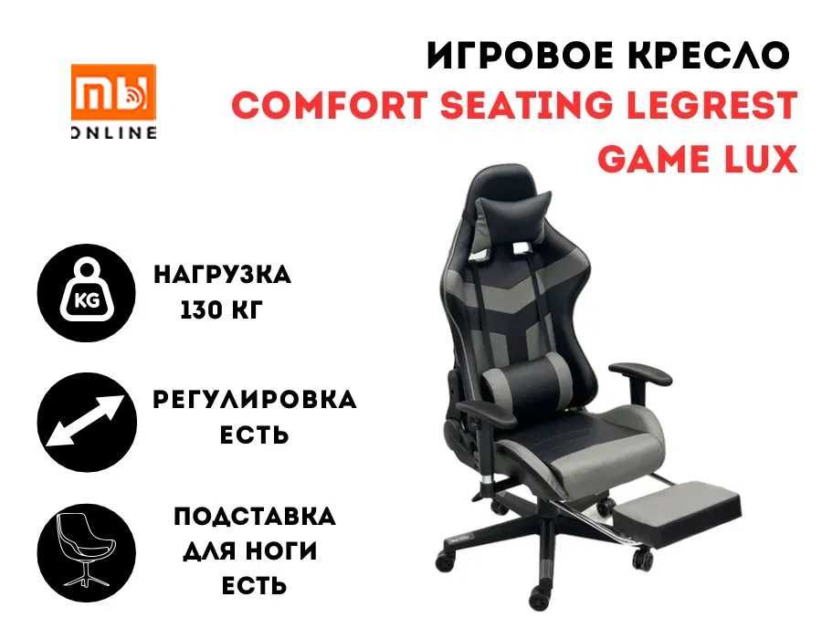 Игровое кресло реклайнер Comfort Seating LegRest GAME LUX (DJ-2309)