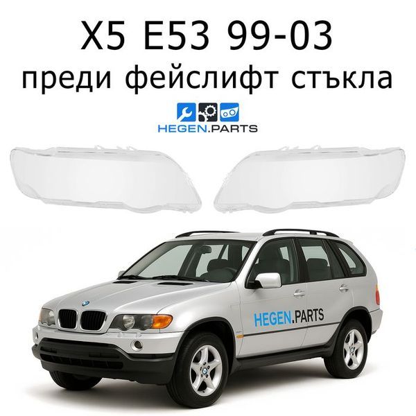 Стъкла за фарове BMW X5 E53 (1999-2003) преди фейслифт | БМВ, Х5, Е53, стъкло, капаци, капак, фар