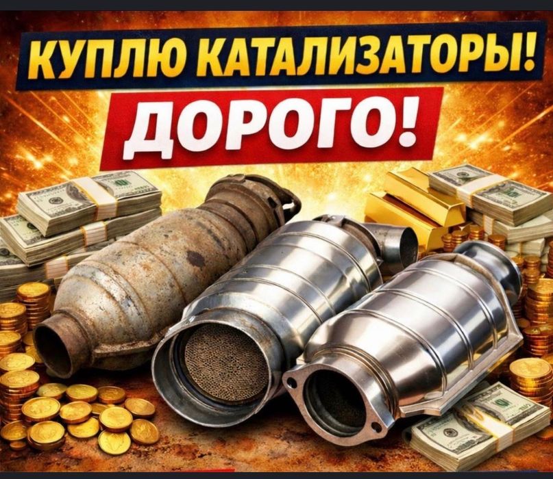 Скупка катализаторов,дорого.