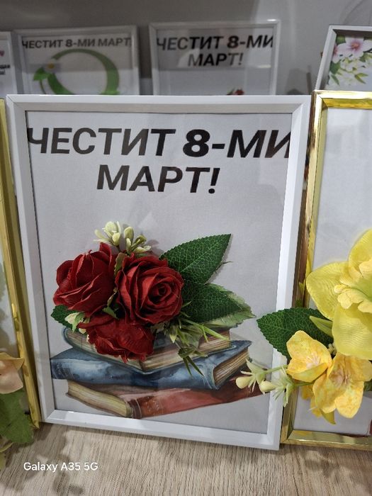 Подаръци за 8-МИ МАРТ