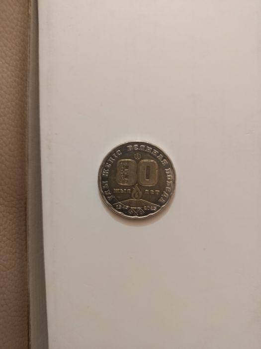 80 лет великой победа монета