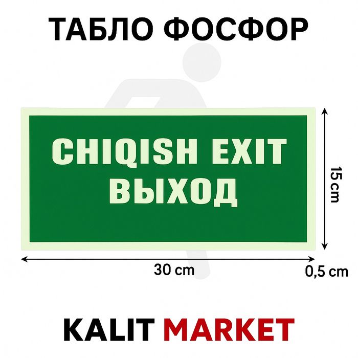 Таблички эвакуации фосфор