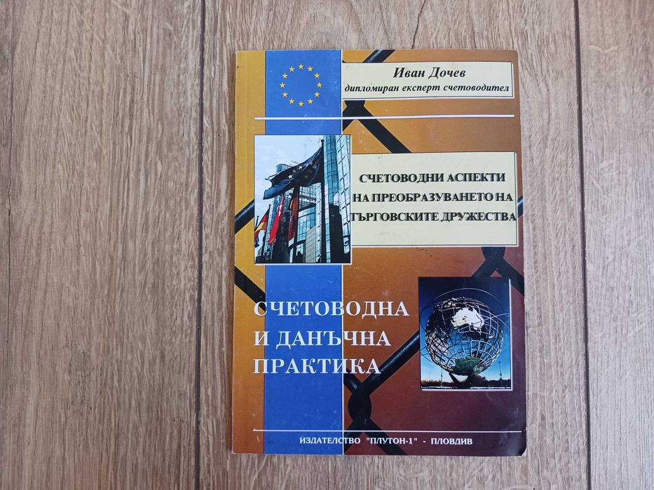 Счетоводни аспекти на преобразуването на търговските дружества