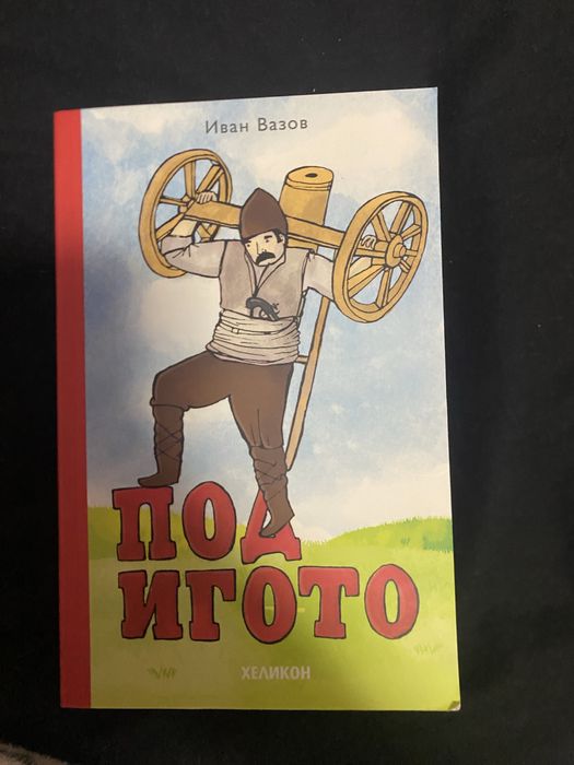 Под игото- Иван Вазов