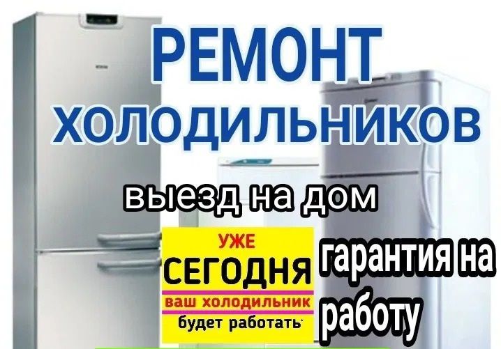 Ремонт холодильников