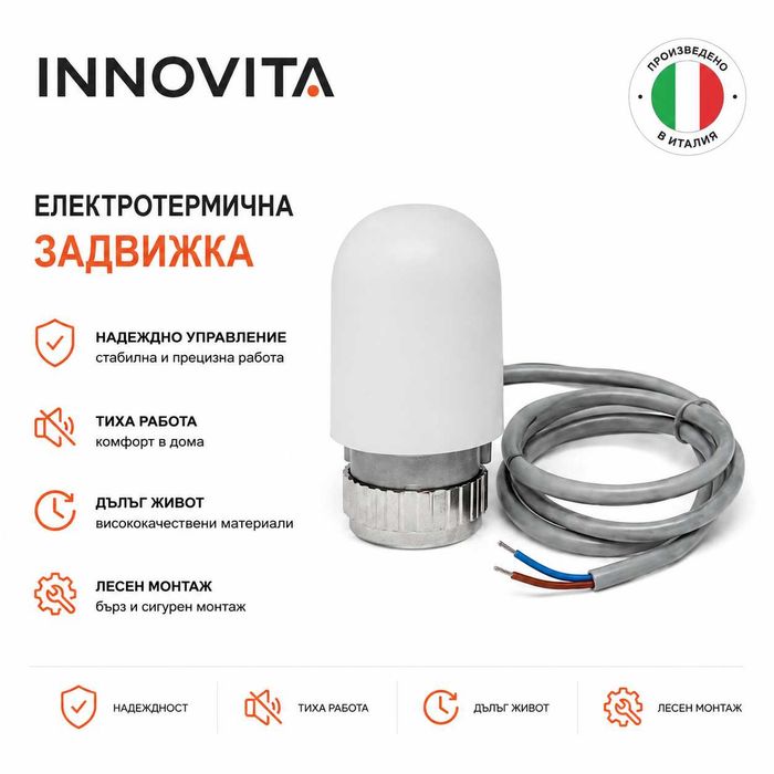 HERZ Германия и INNOVITA Италия | Електротермични Задвижки за Подово Отопление