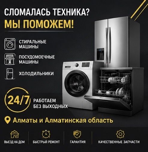 Ремонт стирлка холодильника Алматы