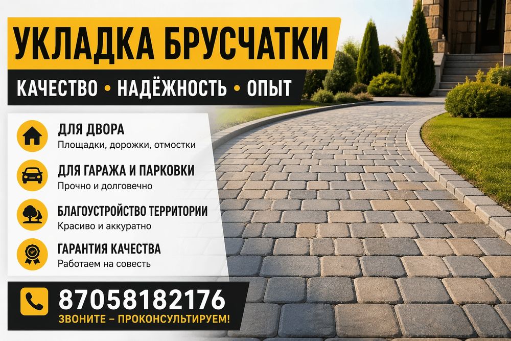 Укладка брусчатки самые доступные цены