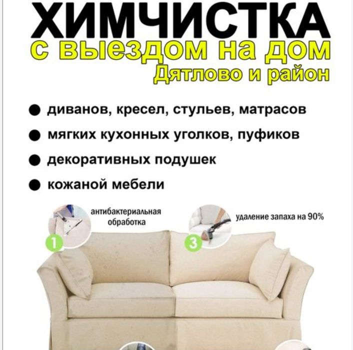 Химчистка мебели