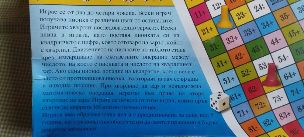 Не се сърди човече и дама плюс „ Аз смятам“