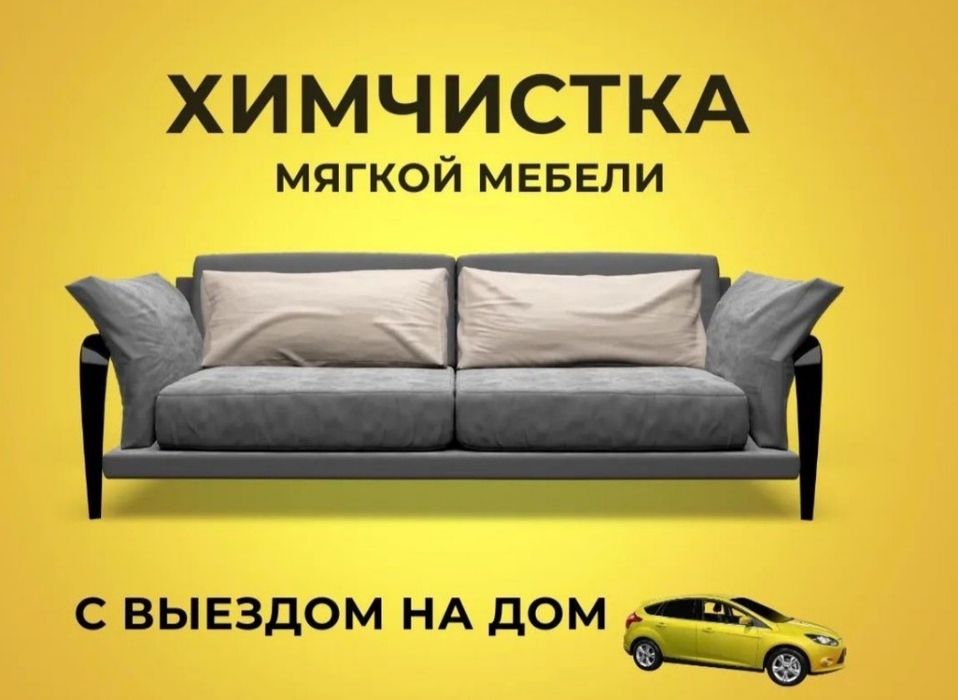 Химчистка с выездом на дом