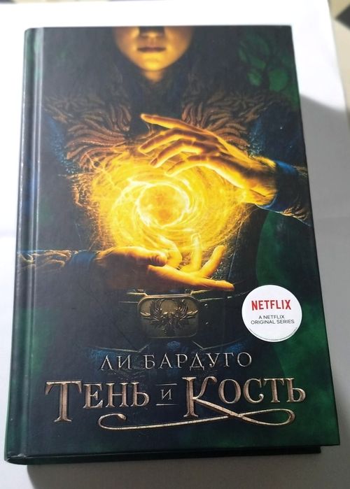 Книга Тень и Кость, автор Ли Бардуго