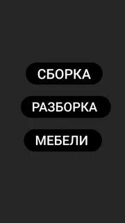 Переделка ремонт мебели сборка и разборка