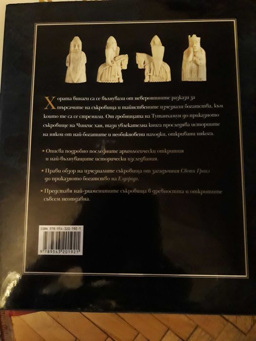 Енциклопедия "Атлас на ИЗГУБЕНИТЕ СЪКРОВИЩА"