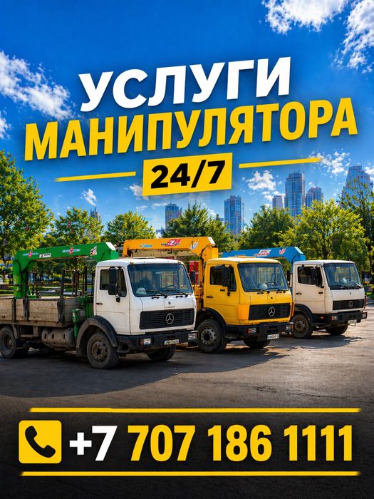 Услуги Манипулятора 24/7